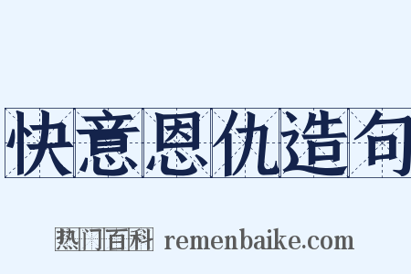 快意恩仇造句是什么意思的图片